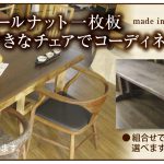 ウォールナット一枚板