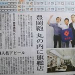 豊岡鞄 KITTE丸の内店　新聞記事