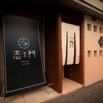 居酒屋「志門」様ー特注店舗サインのれん