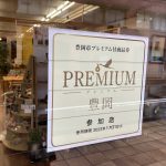 豊岡市プレミアム付商品券