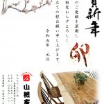 2023年賀状　インテリアプラザ山根家具YAMANE_DESIGN